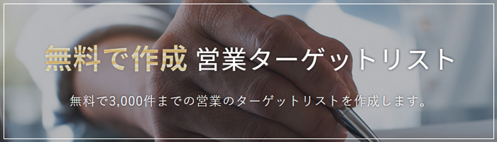 営業ターゲットリスト作成ページ