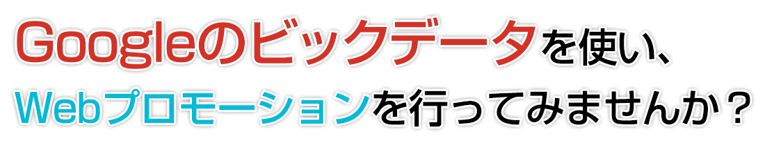 Webプロモーションサービス