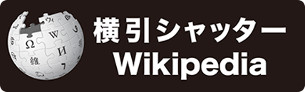 横引きシャッター様Wikiペディア