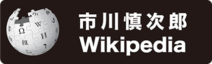 市川慎次郎様Wikiペディア