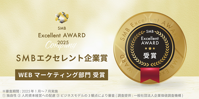 2025年度SMB Excellent企業賞を受賞