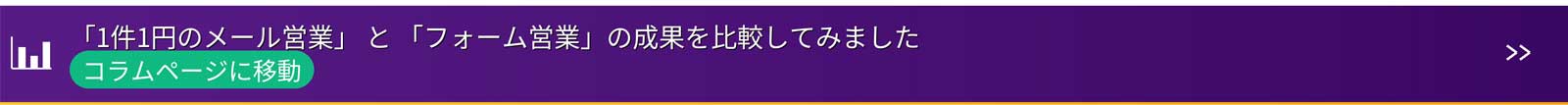 「1件1円のメール営業」と「フォーム営業」の成果を比較してみました